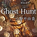 Ghost Hunt：鮮血迷宮（惡靈系列之五） 鮮血の迷宮