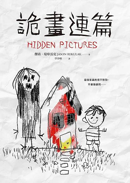 詭畫連篇 Hidden Pictures