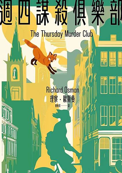 週四謀殺俱樂部 The Thursday Murder Club【新版】