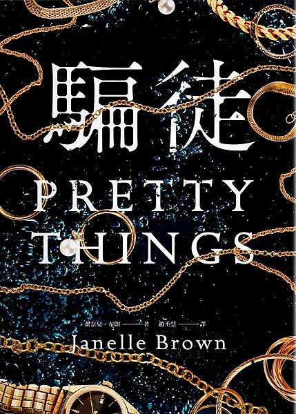 騙徒 Pretty Things