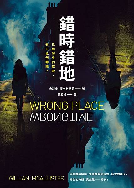 錯時錯地 Wrong Place Wrong Time