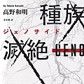 種族滅絕 ジェノサイド【新版】