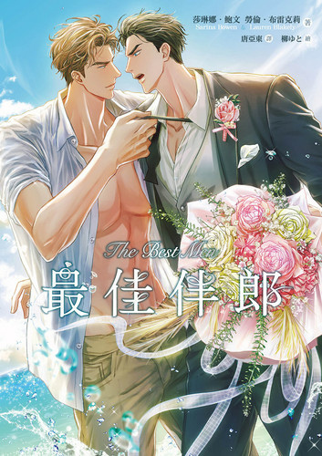 最佳伴郎 The Best Men