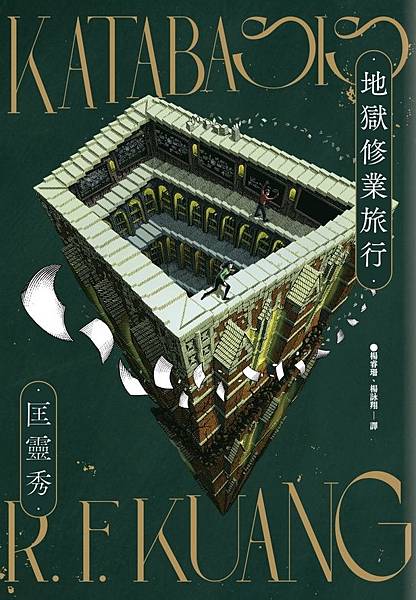 地獄修業旅行 Katabasis