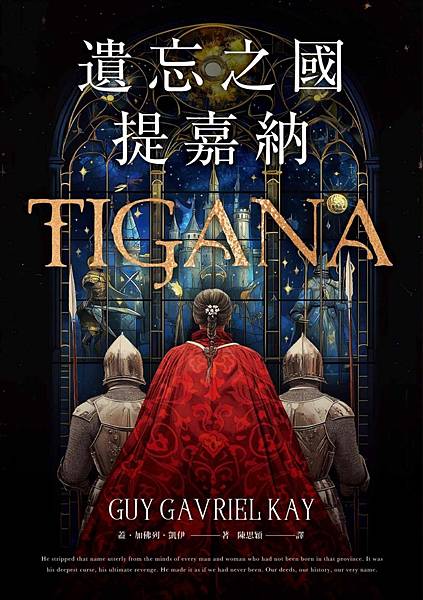 遺忘之國提嘉納 Tigana