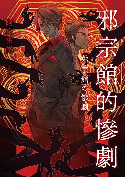 邪宗館的慘劇 邪宗館の惨劇
