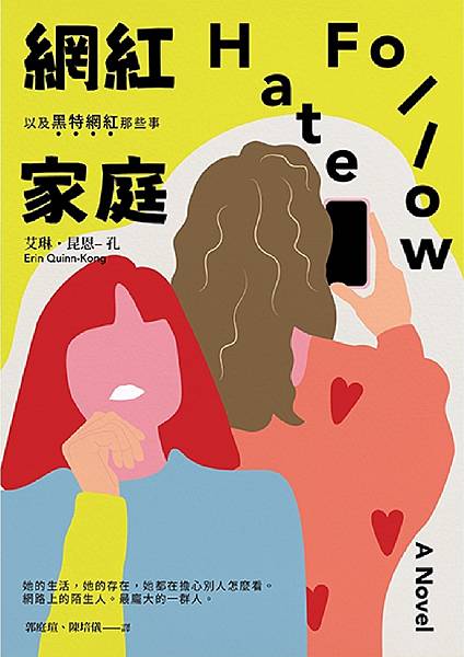 網紅家庭以及黑特網紅那些事 Hate Follow