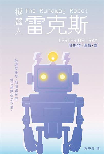機器人雷克斯 The Runaway Robot