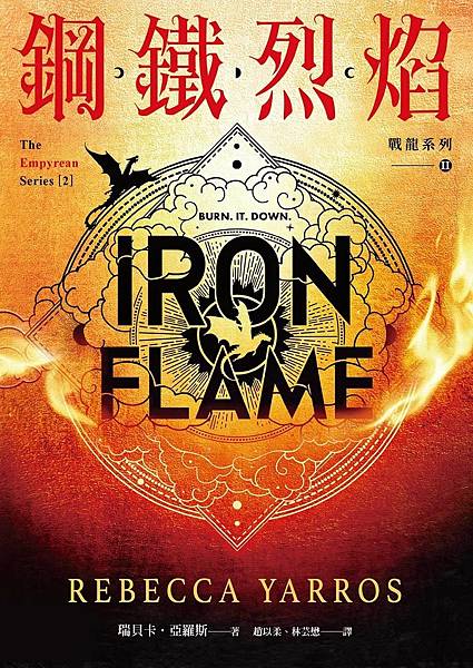 鋼鐵烈焰（戰龍系列二） Iron Flame