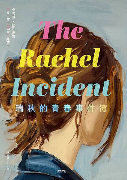 瑞秋的青春事件簿 The Rachel Incident