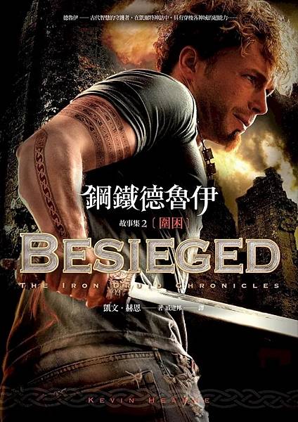 鋼鐵德魯伊：圍困 Besieged