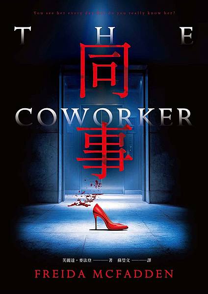 同事 The Coworker