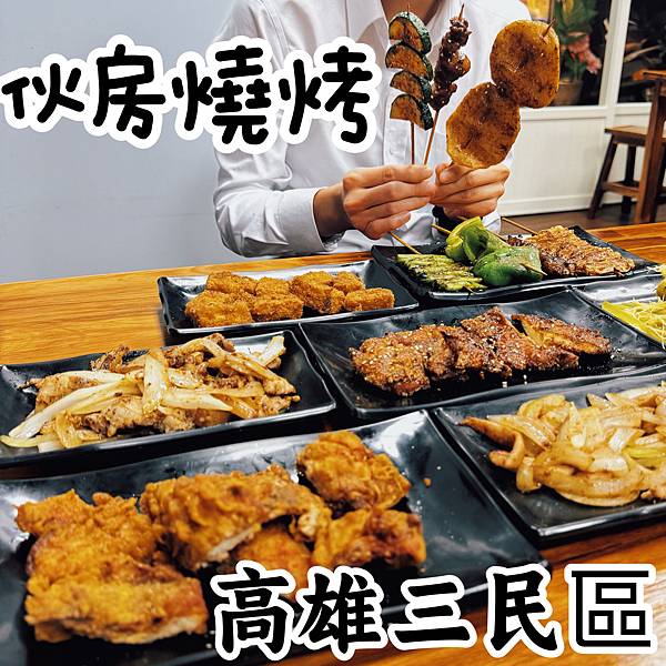 #新店報報 伙房燒烤 從台中下來高雄展店啦~ #新店報報 伙房燒烤 從台中下來高雄展店啦~