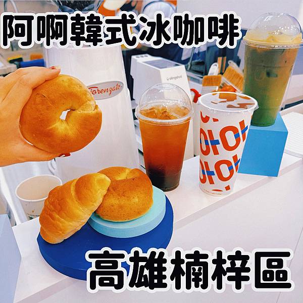 楠梓新店報報 阿啊韓式冰咖啡