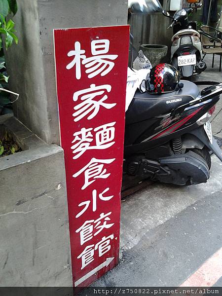 楊家麵食水餃館 楊家麵食水餃館