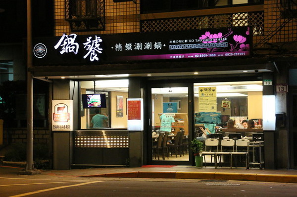 鍋饕 (2) 鍋饕 (2)