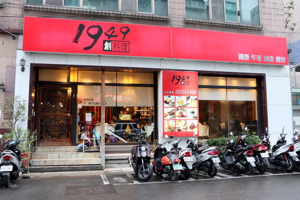 1949創料理 (2) 1949創料理 (2)