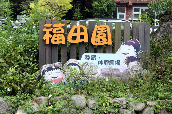 福田園 (2) 福田園 (2)