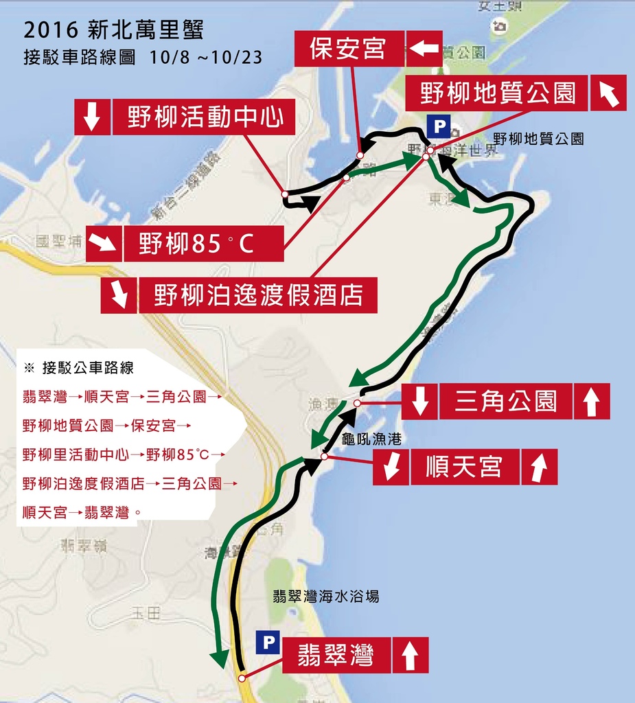 2016新北萬里蟹-平日接駁車路線圖 (2) 2016新北萬里蟹-平日接駁車路線圖 (2)