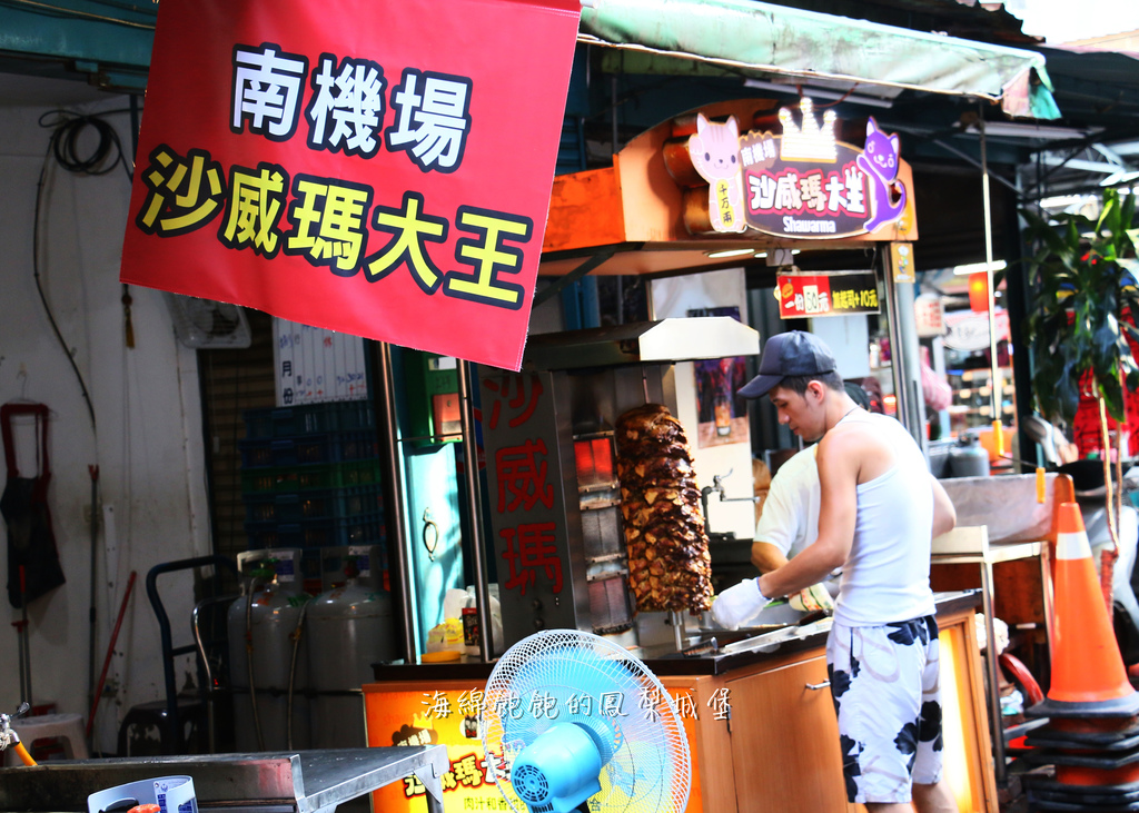 南機場沙威瑪大王 南機場夜市美食 新地址 銅板小吃推薦 菜單價位 台北夜市美食 捷運小南門站 海綿飽飽的鳳梨城堡 南機場沙威瑪大王 南機場夜市美食 新地址 銅板小吃推薦 菜單價位 台北夜市美食 捷運小南門站 海綿飽飽的鳳梨城堡
