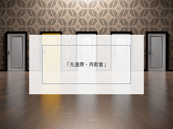 【職場】「先選擇,再勤奮」 【職場】「先選擇,再勤奮」