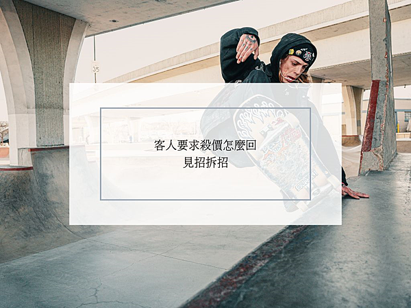 【國貿】客人要求殺價怎麼回--見招拆招 【國貿】客人要求殺價怎麼回--見招拆招