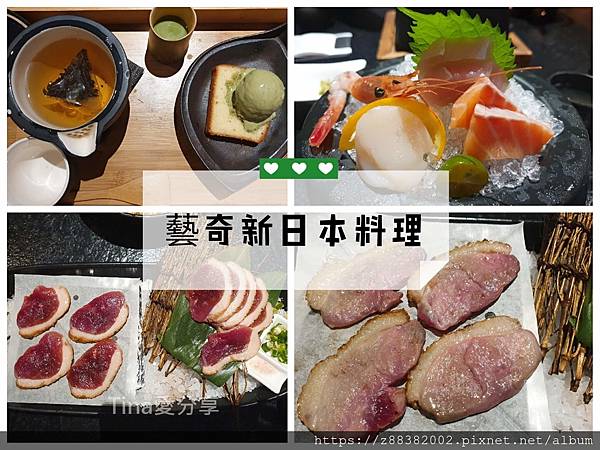 藝奇新日本料理_Tina愛分享 藝奇新日本料理_Tina愛分享
