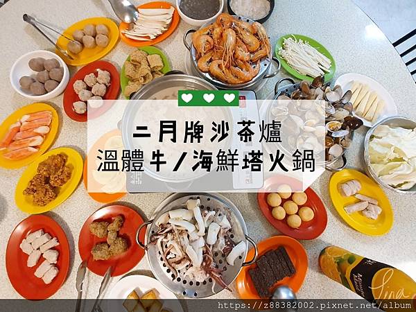 二月牌沙茶爐溫體牛%2F海鮮塔火鍋_Tina愛分享 二月牌沙茶爐溫體牛%2F海鮮塔火鍋_Tina愛分享