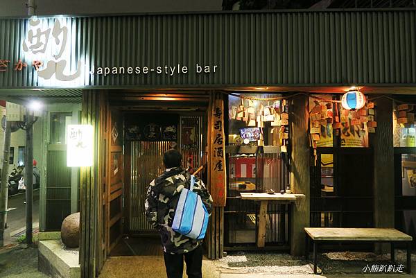 東區居酒屋 來去酌九壽司居酒屋小聚一下 享受晚上的美好時光 小熊趴趴走 痞客邦