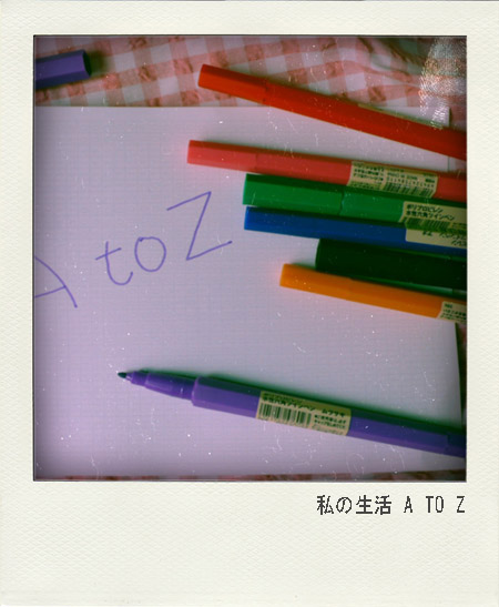  私の生活-A to Z