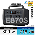 天一科技移動電源EB70S_800W