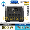 天一科技移動電源river2pro_800W