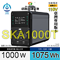 天一科技移動電源_SKA1000T_1000W