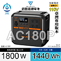 天一科技移動電源_AC180P_1800W