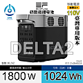 天一科技移動電源DELTA2_1800W