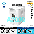 天一科技移動電源A2000_2000W