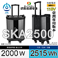 天一科技移動電源SKA2500_2000W