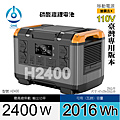 天一科技移動電源H2400_2400W