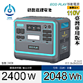 天一科技移動電源Ecoplay2400_2400W