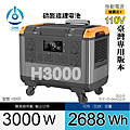 天一科技移動電源H3000_3000W