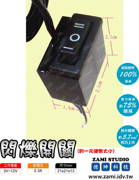 閃爍開關實體放大圖