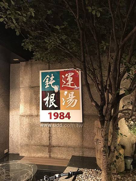 運鈍根湯安和店.jpg