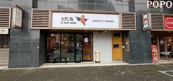 【A7食記】天鳥拉麵龜山文青店~知名林口美食~A7重劃區合宜