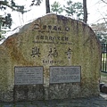 D6_37興福寺地標.jpg