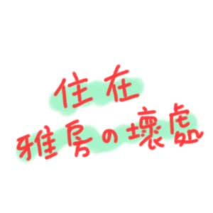 雅房壞處 雅房壞處