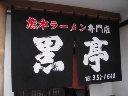 093d58d4685b3f807f5890a7c699fa75 Kumamoto-熊本黑亭拉麵