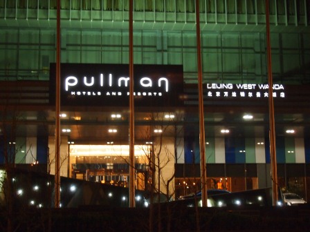0fdf86663f014a5447bf8ab85857cdc9 Beijing-北京萬達鉑爾曼大飯店(Day1-4)