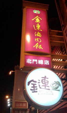 11202ca0a049071981ef6b29010f4c40 新竹-金連滷肉飯