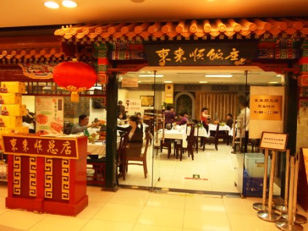 1310902923-9caeff924e98822dc1d5545a56fb9b92 Beijing-東來順飯莊涮羊肉(Day1-3)