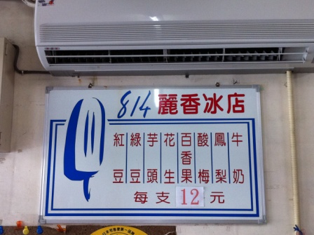 1312680051-9d041db28ed57103cd2b5dd5c0937cf3 新竹-814麗香冰店(古早味枝仔冰)